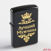 Зажигалка бензиновая  Лучший мужчина
