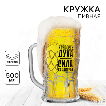 Кружка стеклянная пивная «Сила характера», 500мл