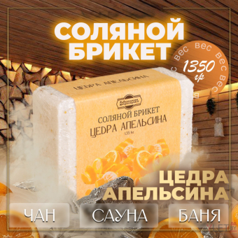 Соляной брикет "Цедра апельсина", 1,35 кг