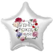 Шар (19''/48 см) Звезда, С Днем Рождения! Флористика