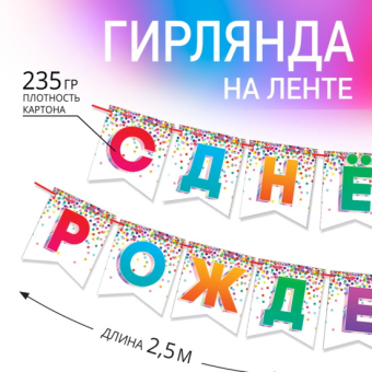 Гирлянда на ленте С днем рождения! длина 215 см
