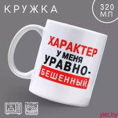 Кружка "Характер у меня уравнобешенный"