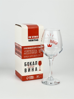 Бокал для вина с надписью «Алкогольвица», 350 мл, 18+