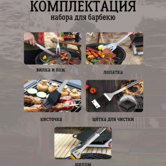 Набор для барбекю 6 предметов Набор для барбекю 6 предметов