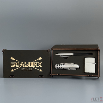 Подарочный набор " Больших побед" (Ручка, бензиновая зажигалка, мультитул)