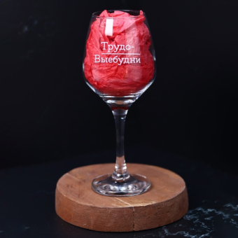 Бокал для вина Oh vine! "Трудо выебудни", 400мл