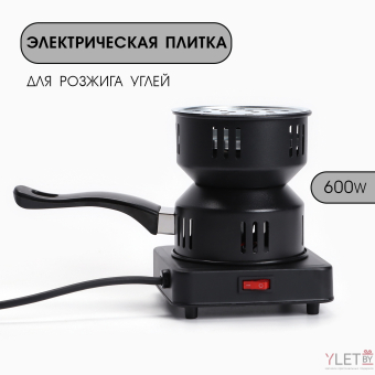 Плитка для углей, электрическая, от сети 220В