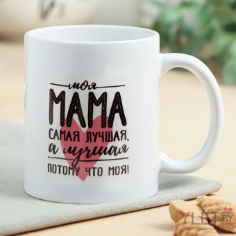 Кружка Мама самая лучшая Кружка Мама самая лучшая