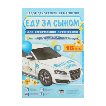 Набор магнитов на авто «Еду за сыном!», на выписку