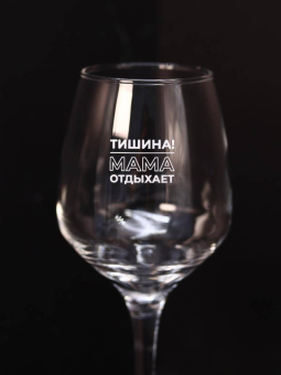 Бокал для вина Oh vine! "Тишина! Мама отдыхает", 400мл Бокал для вина Oh vine! "Тишина! Мама отдыхает", 400мл