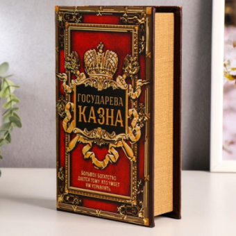 Сейф книга Государева казна, 21х13х5 см