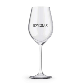 Бокал для вина Oh vine! "Лучшая",  400мл