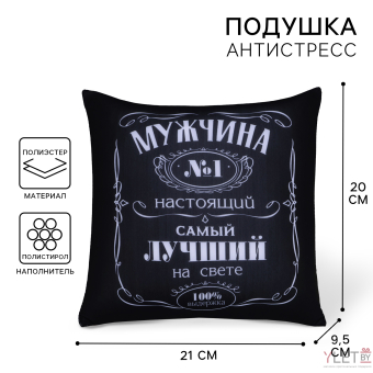 Подушка декоративная антистресс «Мужчина №1»