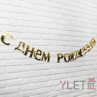 Гирлянда С Днём рождения, длина 185 см