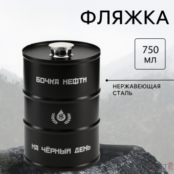 Фляжка для алкоголя 750 мл, «Бочка нефти», нержавеющая сталь, подарочная, 25 oz