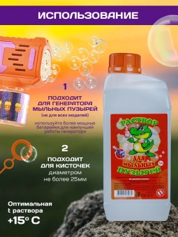 Раствор для мыльных пузырей, 1л.