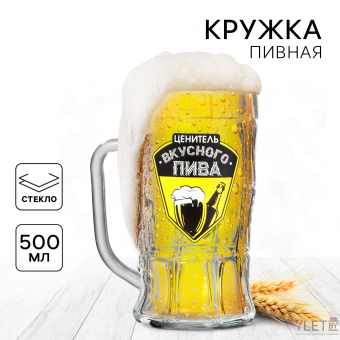 Кружка стеклянная пивная «Ценитель пива», 500мл Кружка стеклянная пивная «Ценитель пива», 500мл