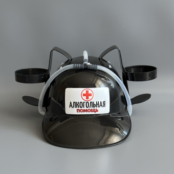 Каска под банки черная "Алкогольная помощь"