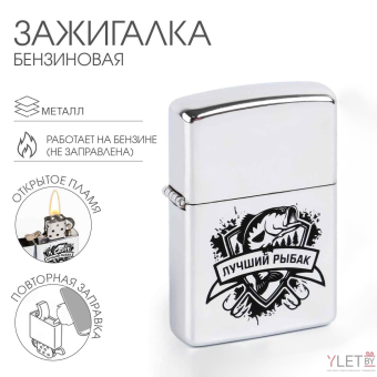 Зажигалка бензиновая «Лучший рыбак»