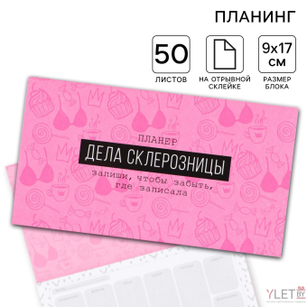 Планер с отрывными листами «Дела склерозницы», 9,5 × 17,5 см, 50 листов