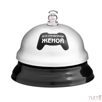 Звонок настольный «Кнопка управления женой»