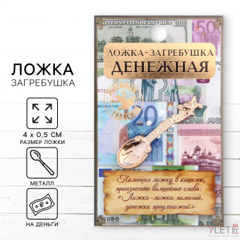 Кошельковый талисман: ложка загребушка «Денежная», 4×0.5 см