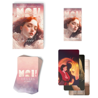 Метафорические ассоциативные карты Любовь к себе, 50 карт, 16+