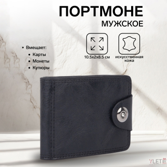 Портмоне мужское "Классик" на магните, для купюр, для карт, для монет, цвет чёрный