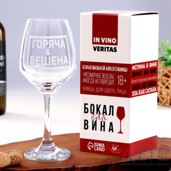 Бокал для вина с надписью "Горяча и бешена" гравировка, 350 мл Бокал для вина с надписью "Горяча и бешена" гравировка, 350 мл