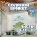 Соляной брикет "Листья берёзы", 1,35 кг