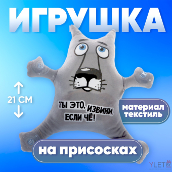 Игрушка для автомобиля «Ты это, извини, если чё!», волк, на присосках, с картой для номера телефона