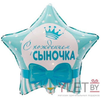 Шар (18"/46 см) Звезда, С рождением Сыночка. Звезды