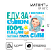 Набор магнитов на авто «Еду за сыном», на выписку, 42 см х 29,7 см
