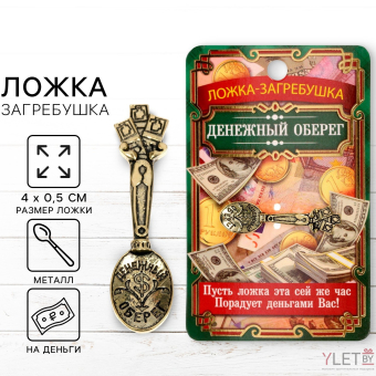 Кошельковый талисман: ложка загребушка «Денежный оберег», 4×0.5 см