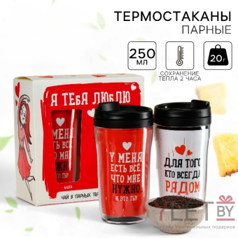 Подарочный набор «Люблю», чёрный чай, мята 20 г., тропические фрукты 20 г., термостаканы 2 шт. х 250 мл.