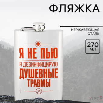Фляжка «Я не пью», 270 мл, серебристая