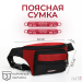 Сумка поясная "Спорт" на молнии, 32*8*13,5 см, 3 наружных кармана, цвет красный/чёрный Сумка поясная "Спорт" на молнии, 32*8*13,5 см, 3 наружных кармана, цвет красный/чёрный