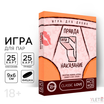 Игра для двоих «Правда или наказание», 25 карт правды, 25 карт наказаний, фишка, 18+