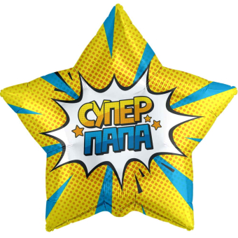 Шар (21''/53 см) Звезда, Супер Папа