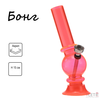 Бонг «Шар с листком», акриловый, оранжевый  h=15 см,