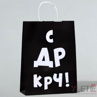 Пакет крафт С ДР КРЧ!, 24 х 10 х 32 см