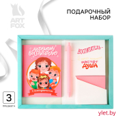 Подарочный набор, ежедневник, блок с липким слоем и ручка «Воспитателю с благодарностью»