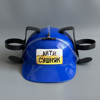 Каска под банки синяя "Антисушняк"