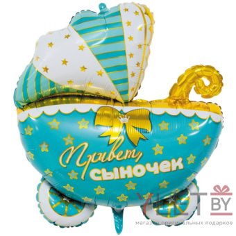 Шар (25''/64 см), Фигура, Коляска Привет Сыночек