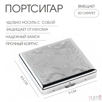 Портсигар на 20 сигарет, 9 х 8.5 х 1.8 см