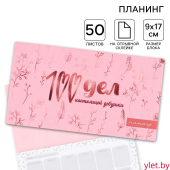 Планер с отрывными листами «100 дел», 50 листов