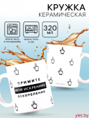 Кружка «Искренние оскорбления», 320 мл Кружка «Искренние оскорбления», 320 мл