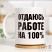 Кружка Отдаюсь работе Кружка Отдаюсь работе