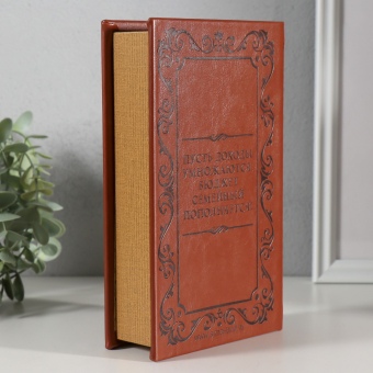 Сейф-книга "Семейный бюджет" тиснение кожа 21х13х5 см