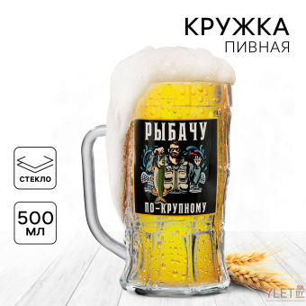 Кружка пивная «По-крупному», 500 мл
